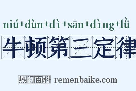 牛顿第三定律是什么意思的图片